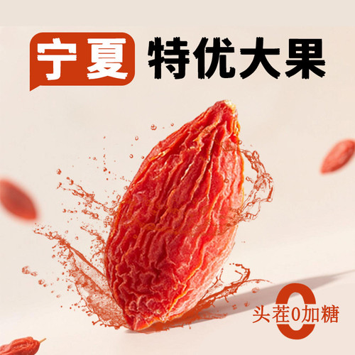 宁夏头茬新货中宁枸杞无硫特级