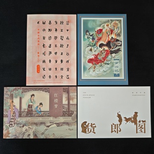 莫高窟 篆书二西游记四红楼梦五张仲景五牛图货郎图无齿邮票PZ折
