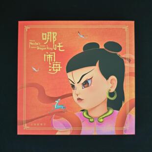 从前那个少年纪念典藏哪吒闹海立体邮票书大版册六一儿童节礼物