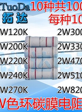 【家电集成配件】全新 2W系列碳膜电阻包 120K-820K 10种各10个