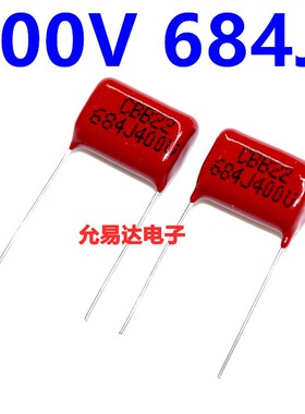 买1份发5个 全新原装 CBB电容 薄膜电容400V684J 0.68UF