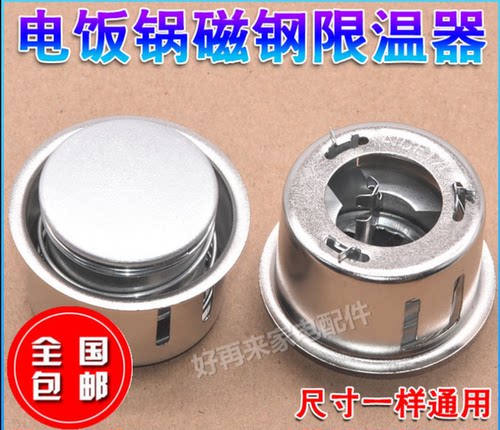 电饭煲限温器圆形磁钢电饭锅配件