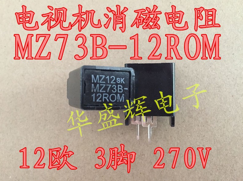 买1份发2个 全新原装 MZ73 12RM270V 12R 3脚 三脚消磁电阻