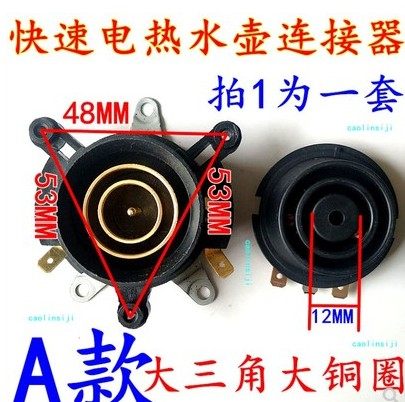快速电热水壶配件底座温控器温控开关连接器耦合器插座一套,电子元器件市场,其它元器件,淘宝优惠券,粉丝福利购,淘宝优惠卷