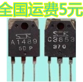 进口拆机 A1489 C3853 2SA1489 2SC3853 3元/对 质量保证