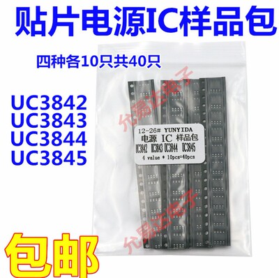 贴片电源IC样品包 UC3842B UC3843B UC3844B UC3845B四种各10只