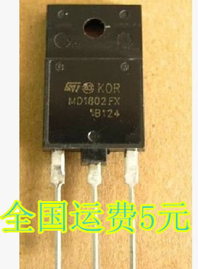 进口拆机 大功率电源管行管 MD1802DFX MD1802FX 质量保证
