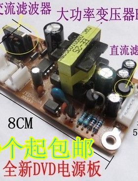 DVD电源板通用DVD通用电源板DVD开关电源板DVD机EVD电源5V12V-12V