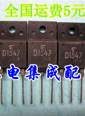 【家电集成配件】  D1547 2SD1547 彩电电源开关管 质量保证