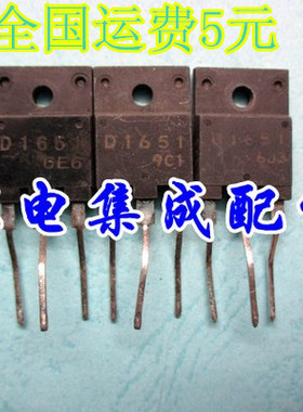 【家电集成配件】原装进口拆机行管 D1651 2SD1651 带阻尼