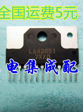 【家电集成配件】伴音功放集成块 LA42051 大量现货