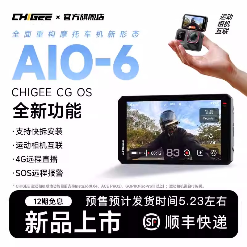 CHIGEE骑技AIO-6智能摩托车机carpiay导航电动车记录仪盲区监测