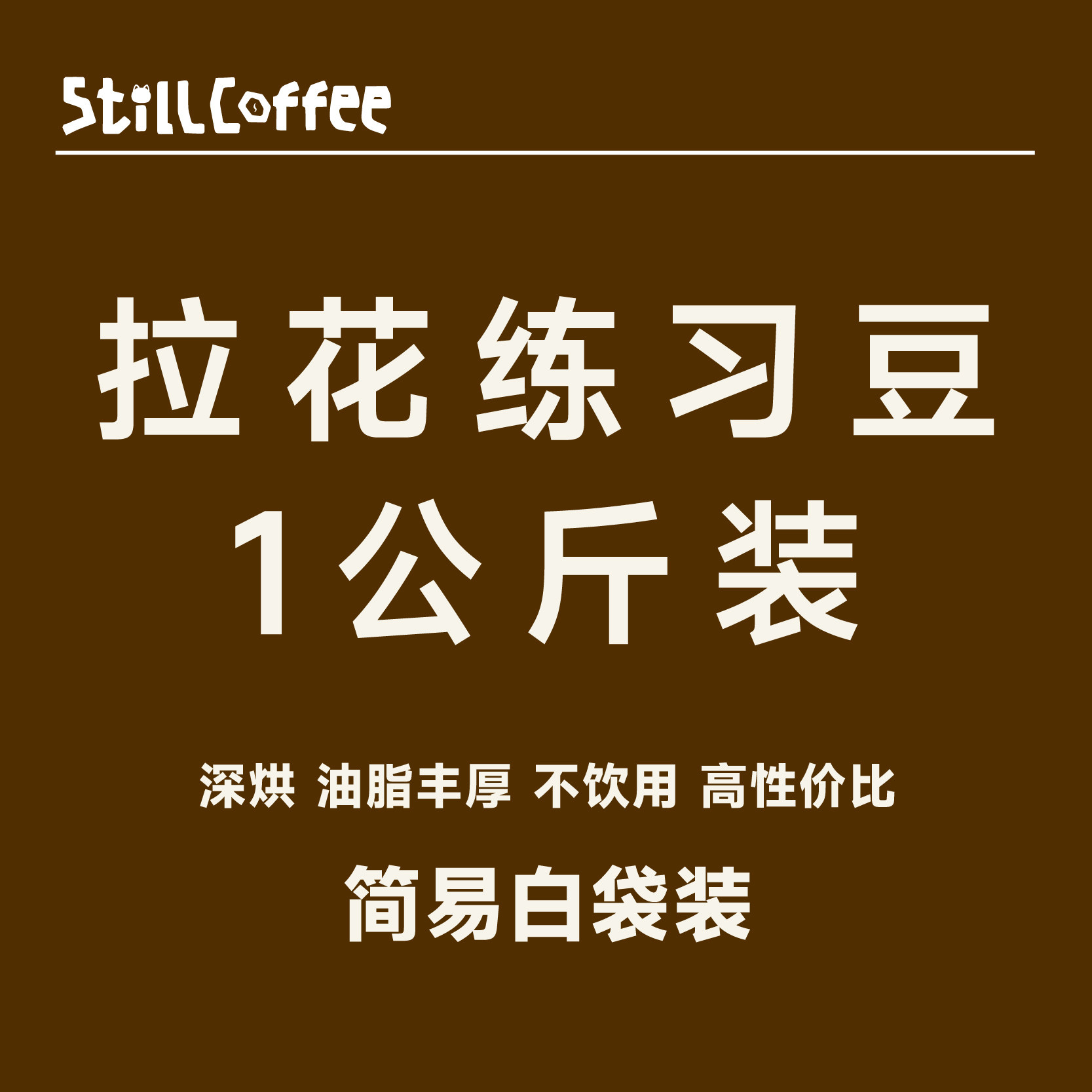 咖啡拉花练习豆商用培训咖啡豆
