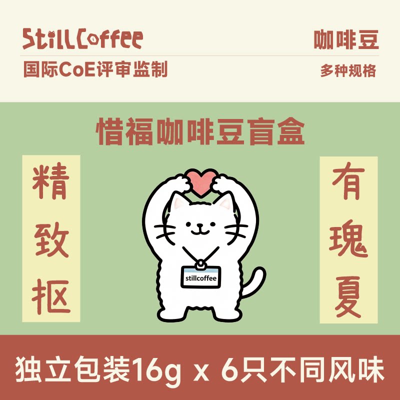 易爵｜咖啡豆盲盒 单品手冲豆 巴拿马秘鲁瑰夏咖啡 6种风味随机发