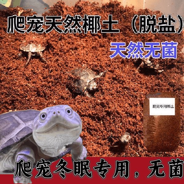 乌龟冬眠椰土免泡型爬宠垫材