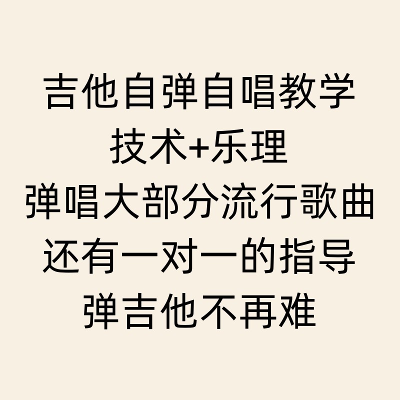 吉他自弹自唱教学流行歌曲分解扫弦一对一指导