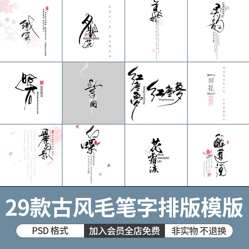 中国风毛笔字排版影楼后期古装汉服旗袍写真文字海报psd素材模板