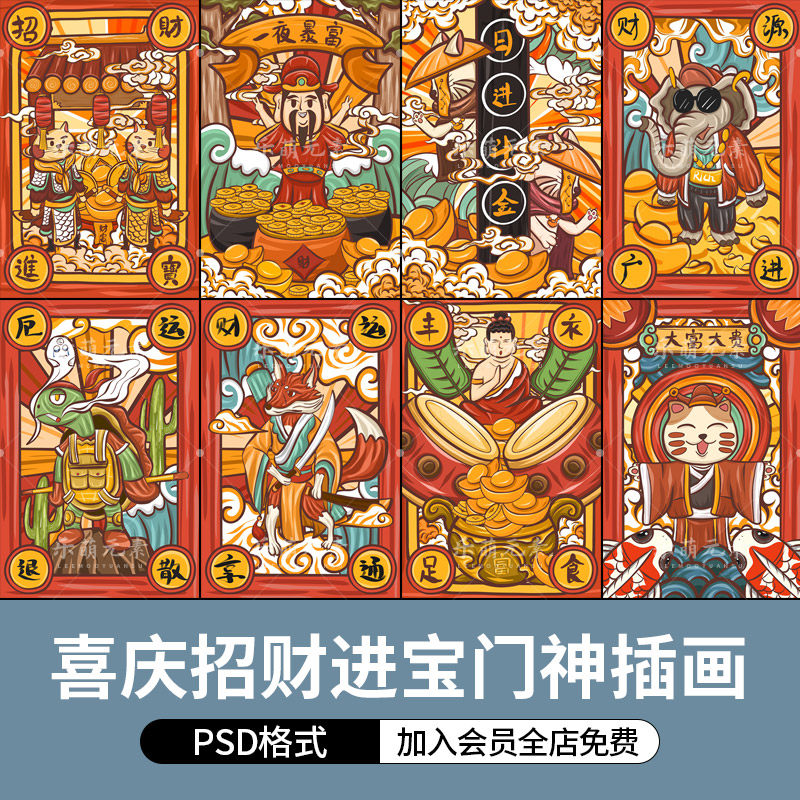 中国风手绘古典喜庆新年招财进宝插画门神招财猫psd设计海报素材