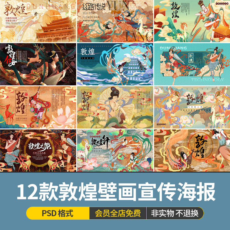 中国风敦煌壁画风菩萨飞仙丝带仙女下凡旅游宣传海报psd设计素材