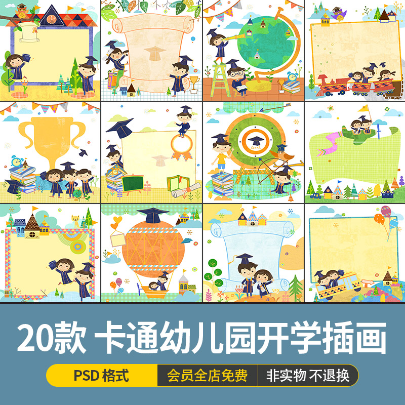 手绘卡通幼儿园儿童小学生学校开学入学公告板插画海报ps设计素材