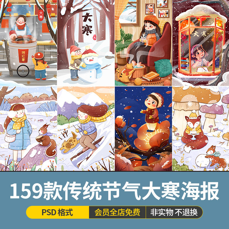 中国风传统民俗文化节日二十四节气大寒海报插画模版psd设计素材