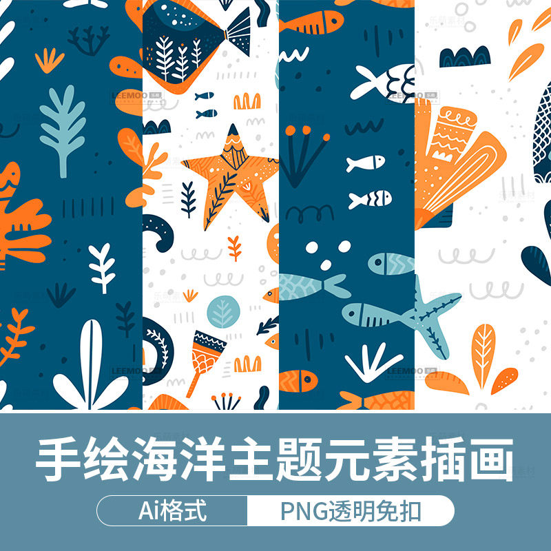 卡通手绘海洋元素插画唯美植物包装印刷底纹图案eps矢量ai素材png