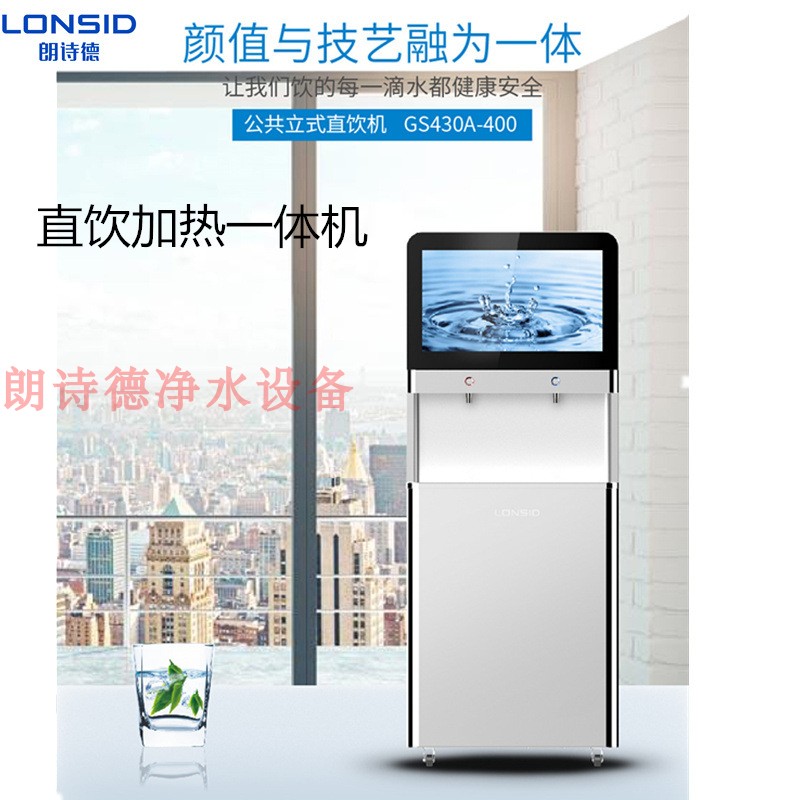 lonsid朗诗德净水器商用400g直饮加热一体机ro反渗透膜智能饮水机
