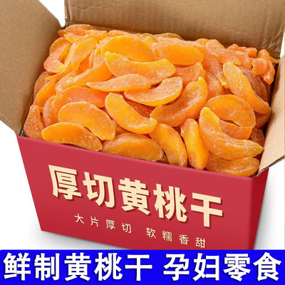 黄桃干孕妇零食果干蜜饯