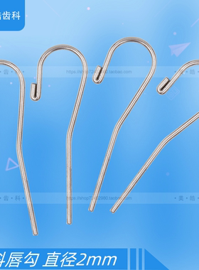 牙科配件唇钩挂勾测量勾直径2mm牙科材料适用森田啄木鸟登士柏VDW