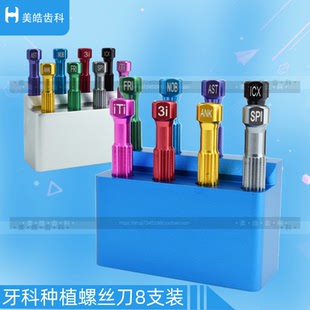 牙科种植螺丝刀8支套装蓝色义齿种植基台工具螺丝刀专业技工材料