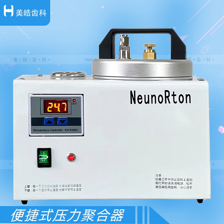 便携式压力聚合器义齿基托修复