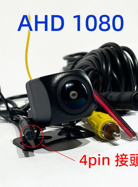 4Pin AHD1080倒車鏡頭倒車顯影後視鏡頭行車記錄器Reverse Camera