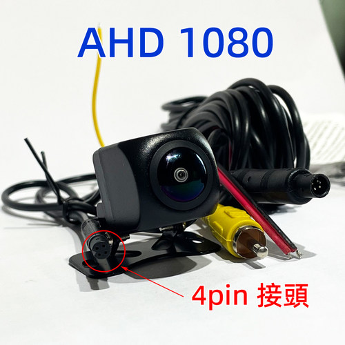 4Pin AHD1080倒車鏡頭倒車顯影後視鏡頭行車記錄器Reverse Camera
