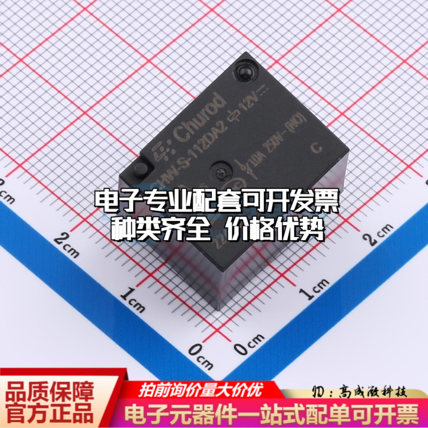 全新正品CHW-S-112DA2 DIP,15.5x19.2mm 功率继电器配套 质量保证