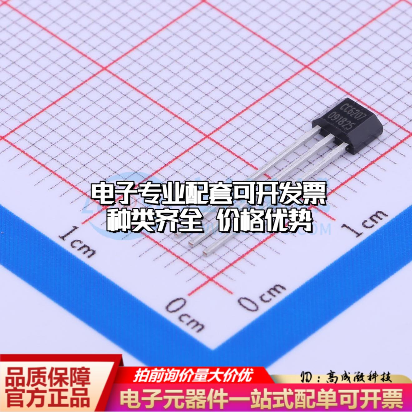 全新正品CC6207TO TO-92S 霍尔传感器 质量保证可开票