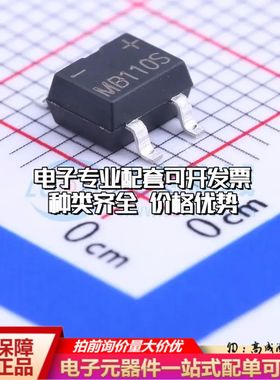 全新MB110S整流桥 封装：MBS 耐压:100V 电流:1A可开票