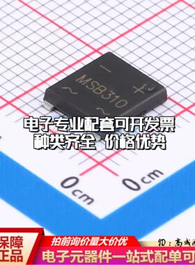 全新MSB310整流桥 封装：MSB 耐压:1000V 电流:3A可开票