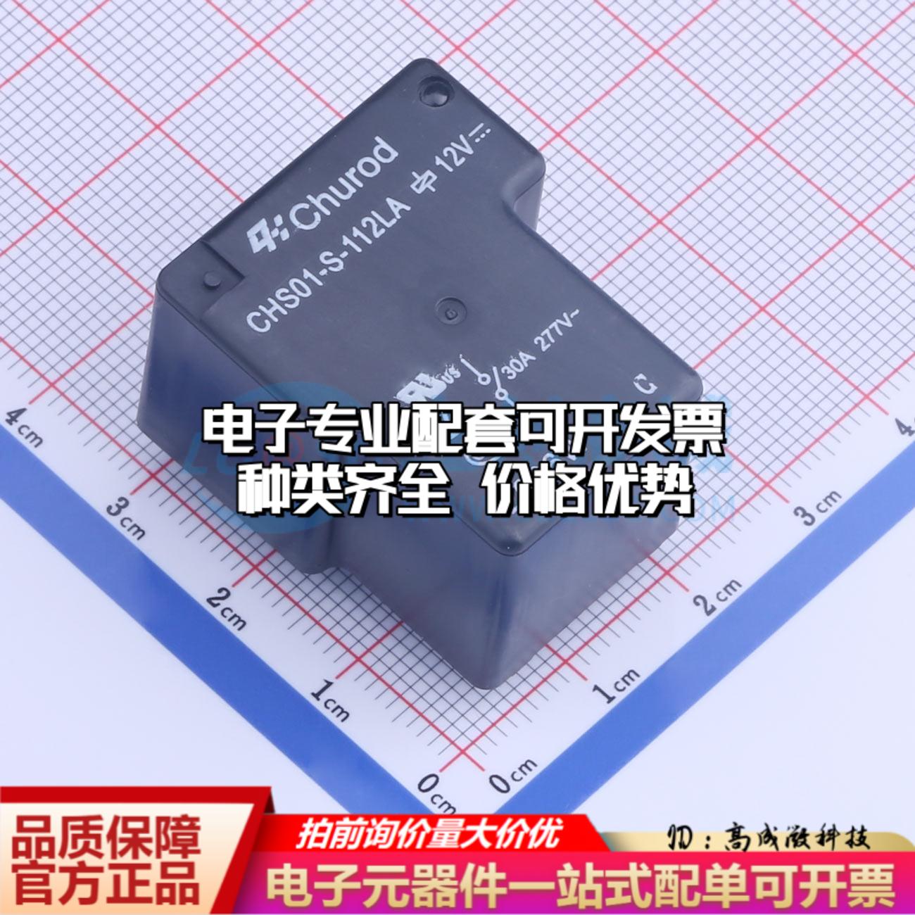 全新正品CHS01-S-112LA(30A) 插件,27.1x32.1mm 功率继电器配套