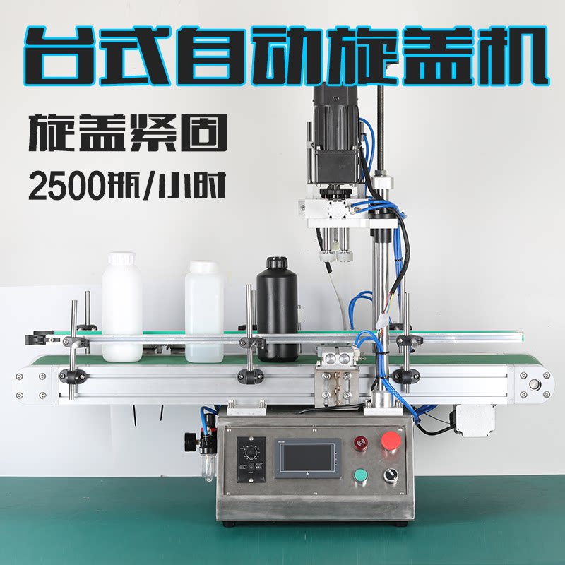 全自动旋盖机拧紧器台式自动拧盖机流水线塑料瓶泵头瓶锁盖搓盖机