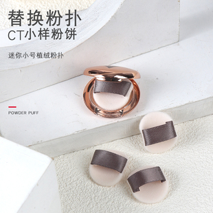 ct粉饼小样粉扑适配0.8g迷你款植绒粉扑小号MINI手指超薄定妆化妆