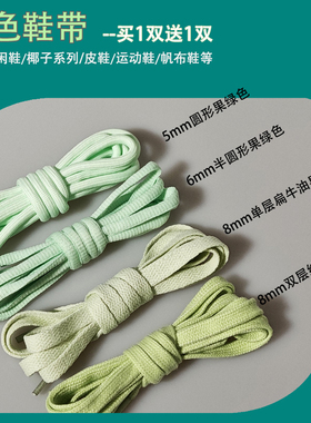 绿色鞋带圆形扁平女款男款果绿色牛油果绿浅绿色运动鞋老爹鞋鞋绳