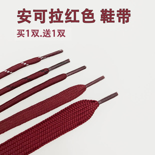 安可拉红安哥拉红色鞋带酒红色鞋带合集宽扁圆粗双色德训鞋老爹鞋