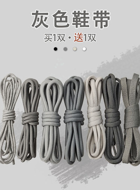 灰色鞋带圆形扁平深灰浅灰防滑粗细圆打蜡运动鞋休闲鞋老爹鞋男女