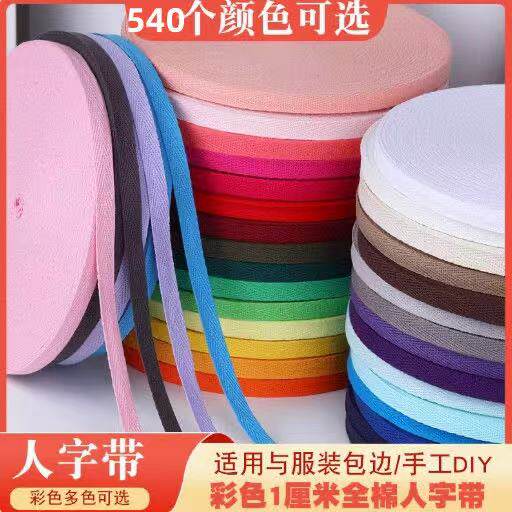 1cm人字带宝宝服装滚边装饰侧边纯棉织带布带包边条布料带子辅料