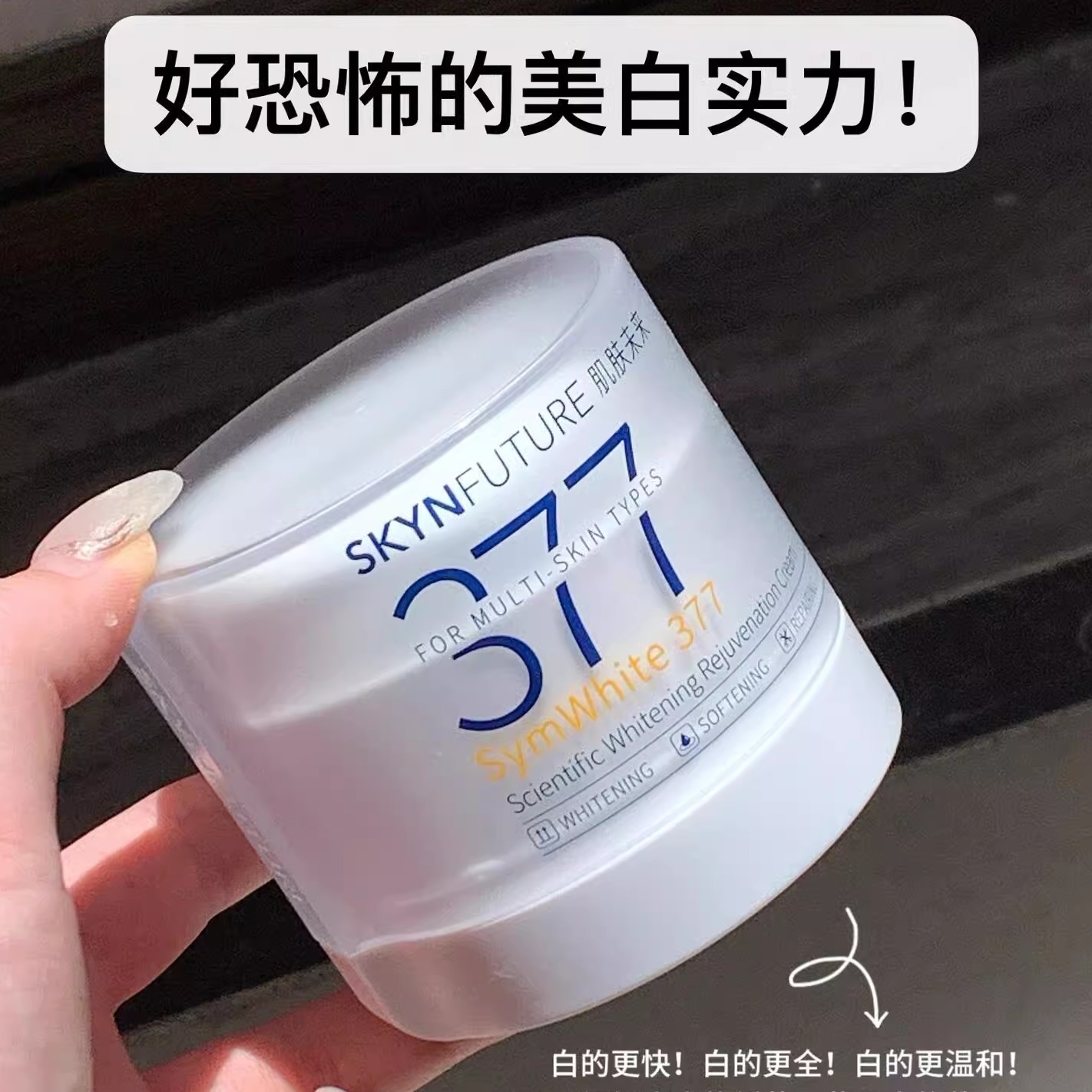 肌肤未来377面霜2.0美白修护保湿补水滋润霜焕白提亮肤色美白30g