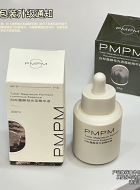 PMPM白松露酵母光采胶原精华液透亮保湿修护补水面部肌底液提亮