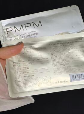 PMPM黑白松露胶胶原精华眼膜淡纹淡化细纹眼袋眼周正品官方
