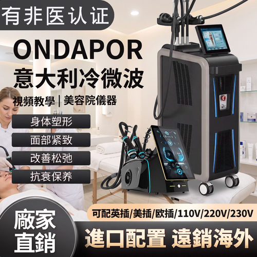意大利冷微波减体塑形美容仪