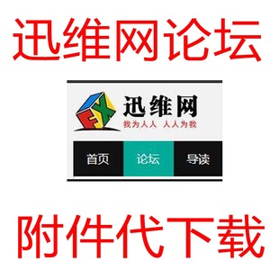 迅维网 论坛附件代下载 bios chinafix代下载 迅维图纸点位