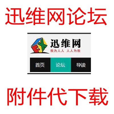 迅维网 论坛附件代下载 bios chinafix代下载 迅维图纸点位